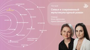 Семья и современный мультикультурный роман | Лекция Инны Щепачевой и Арины Шевченко