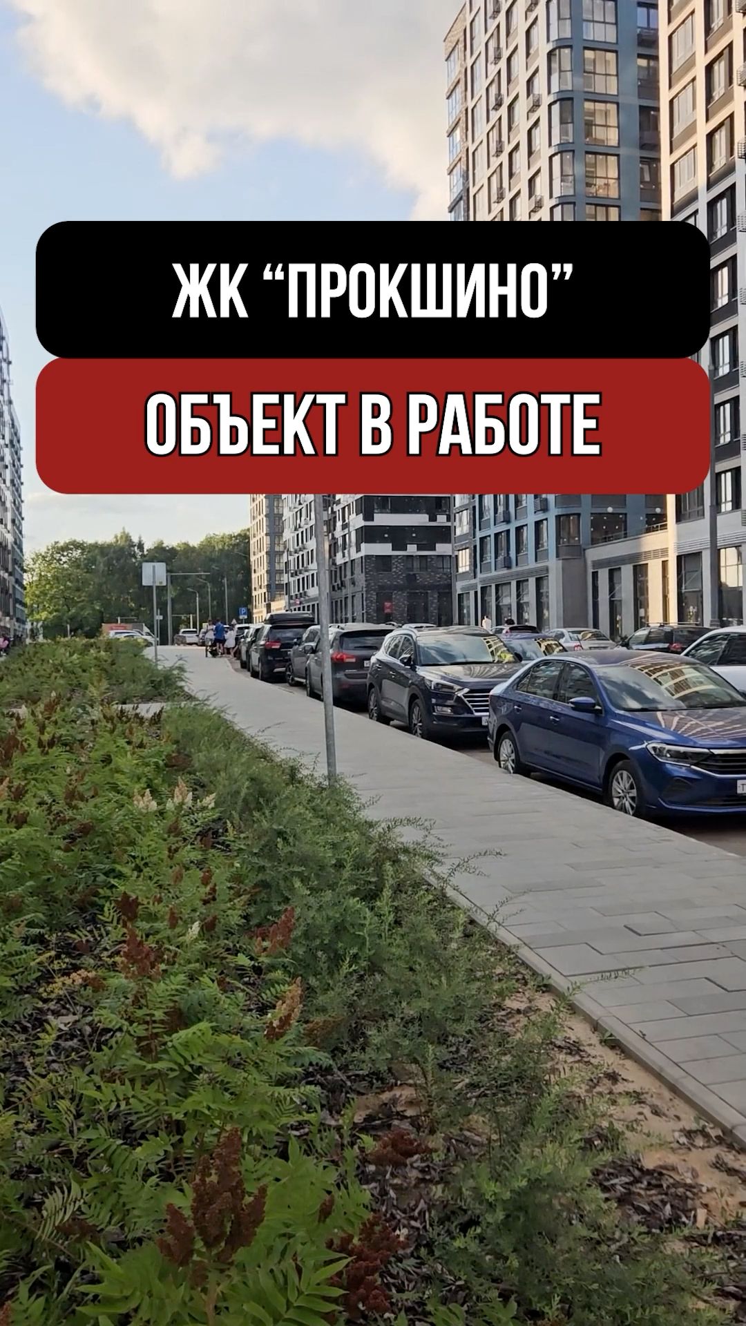ЖК Прокшино. Обычная многоэтажка снаружи, а внутри — двухэтажные квартиры