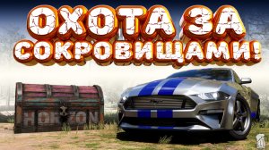 ⚪ Forza Horizon 5 🍺 Охота за сокровищами!!! «В УДАРЕ» Весенний Сезон!!! 06.08.2026