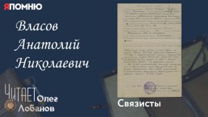 Власов Анатолий Николаевич. Проект «Я помню» Артема Драбкина. Связисты.