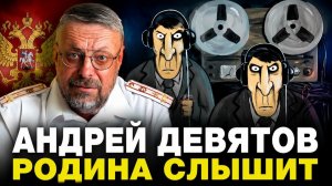 Родина слышит. Андрей Девятов