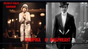 Певичка и фабрикант| Автор стихов и видео-Ольга Павлова, Суно Al, Алиса L, танцы-Фред Астор