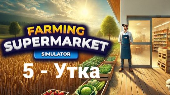 5. Утка. Farming & Supermarket Simulator