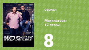 Махинаторы 17 сезон 8 серия (документальный сериал, 2021)