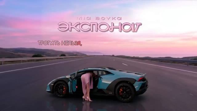 MIA BOYKA - Экспонат (Official Audio).