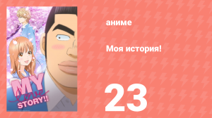 Моя история! 23 серия (аниме-сериал, 2015)