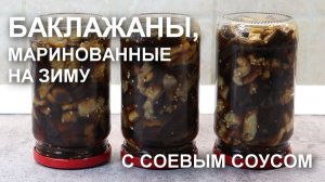 Баклажаны, маринованные на зиму с соевым соусом – очень оригинальный рецепт!