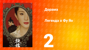 Легенда о Фу Яо 1 сезон 2 серия