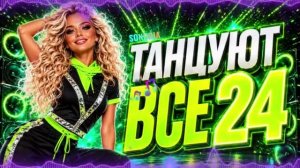 ТАНЦУЮТ ВСЕ 24 🔥 Русская танцевальная музыка 2026 | Хиты в машину и для настроения
