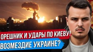 ДМИТРИЙ НИКОТИН УДАРЫ ВОЗМЕЗДИЯ ПО КИЕВУ. СНОВА ОРЕШНИК. ИРАН УНИЗИЛ ТРАМПА