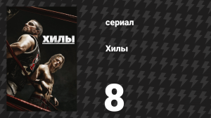 Хилы 1 сезон 8 серия «Двойной поворот» (сериал, 2021)