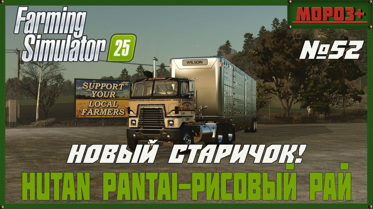 🟢Farming Simulator 25🟢. Карта  Hutan Pantai-Рисовый рай,  №52  Новый старичок!