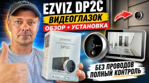 Видеоглазок EZVIZ DP2C — обзор, установка и тест функций