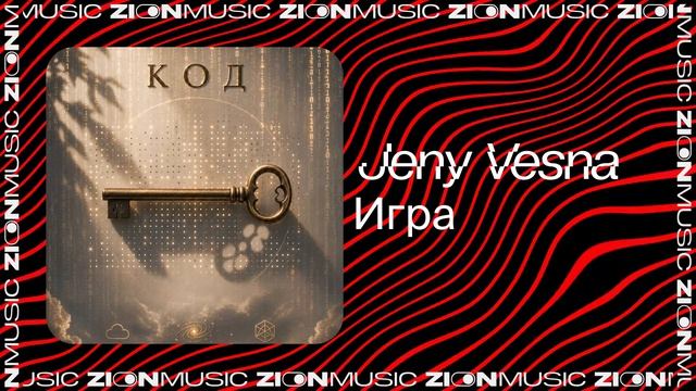 Jeny Vesna – Игра