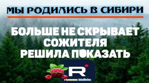 Больше не скрывает сожителя /Решила его показать /Мы родились в Сибири Обзор