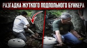 20 лет в списке ФБР. Этот бункер не должен был быть найден.