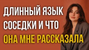Истории измен - Длинный язык соседки и то что она мне рассказала