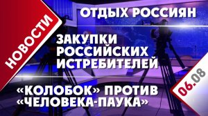 «Колобок» против «Человека-паука», отдых россиян и закупки российских истребителей