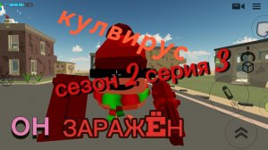 кулвирус сезон 2 серия 3 он ЗАРАЖËН...