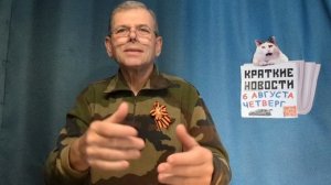 КРАТКИЕ НОВОСТИ 6 АВГУСТА