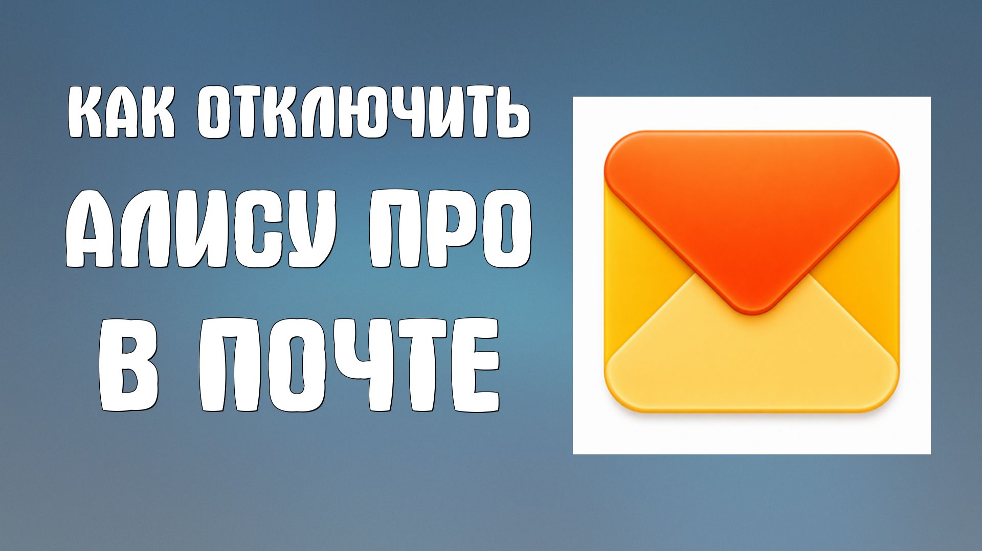 Как отключить алису про в яндекс почте