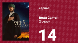 Вефа Султан 2 сезон 14 серия «Сила утраты»