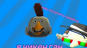 как получить смайла чикен ган