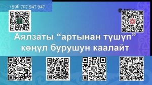 08 08 Аялзаты “артынан түшүп” көңүл бурушун каалайт