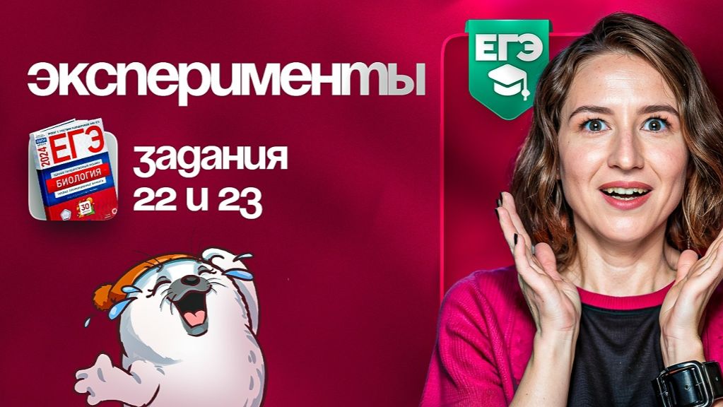 Эксперименты. Задания 22 и 23  ЕГЭ-2025 по биологии