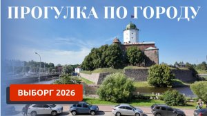 ВЫБОРГ 2026/ПРОГУЛКА ПО ГОРОДУ/СКАНДИНАВСКАЯ АРХИТЕКТУРА