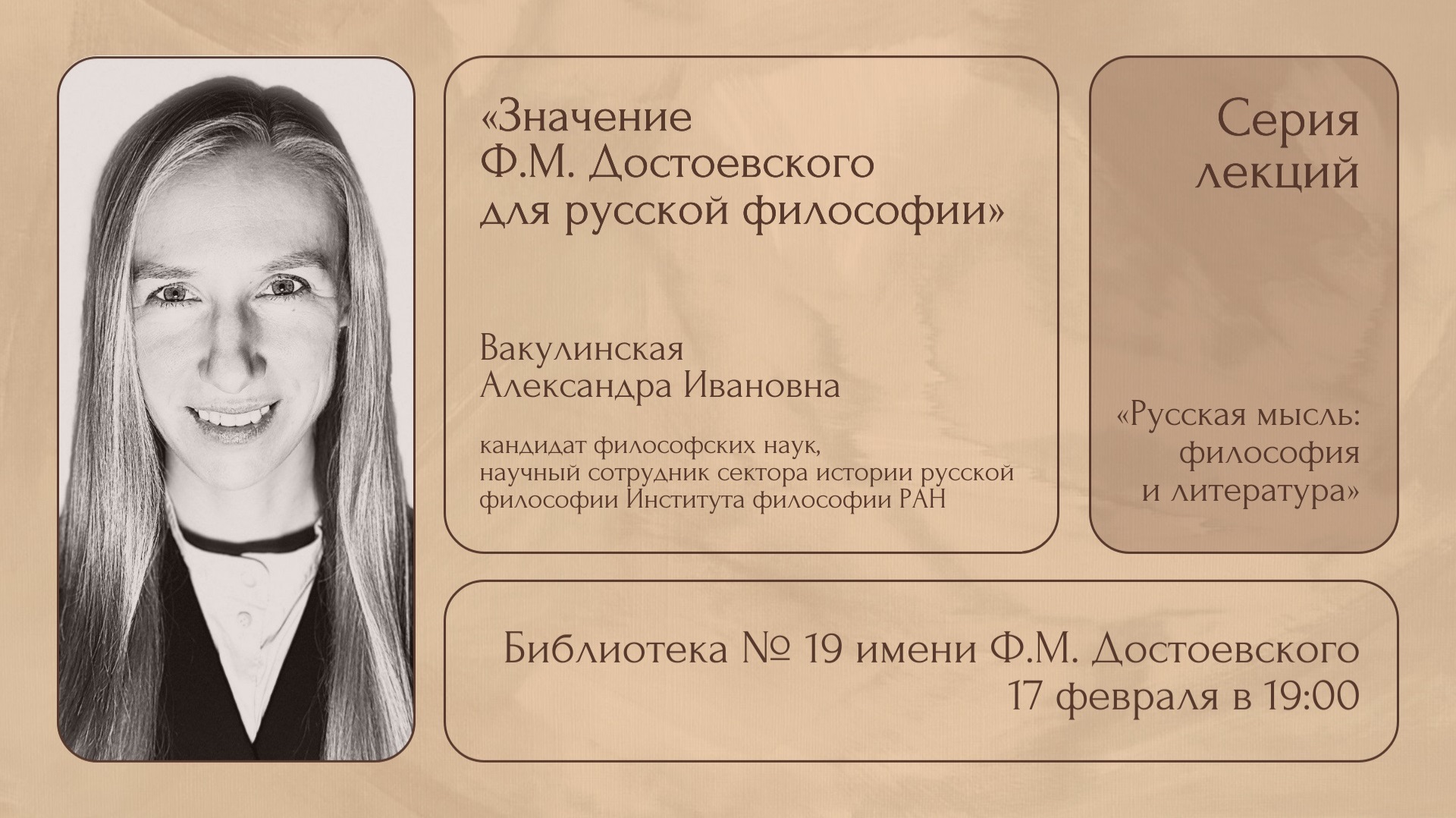 Лекция А.И. Вакулинской «Значение Ф.М. Достоевского для русской философии»