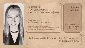 Лекция А.И. Вакулинской «Значение Ф.М. Достоевского для русской философии»