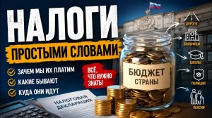 Зачем нужны налоги и какие они бывают? Простое объяснение