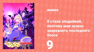Я стала злодейкой, поэтому мне нужно заарканить последнего босса 9 серия (аниме-сериал, 2022)
