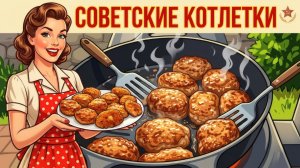 💯 НАСТОЯЩИЕ СОВЕТСКИЕ КОТЛЕТКИ | Вкус, знакомый с детства.