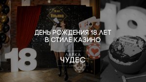 День Рождения 18 лет в стиле казино