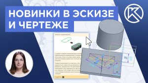 КОМПАС-3D v25: Новинки в эскизе и чертеже