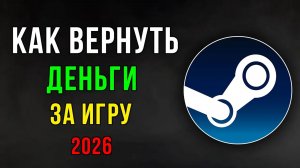 Как быстро вернуть деньги за игру в Стим в 2026 году?