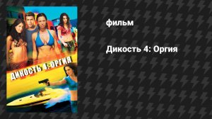 Дикость 4: Оргия (фильм, 2010)