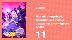 Я стала злодейкой, поэтому мне нужно заарканить последнего босса 11 серия (аниме-сериал, 2022)