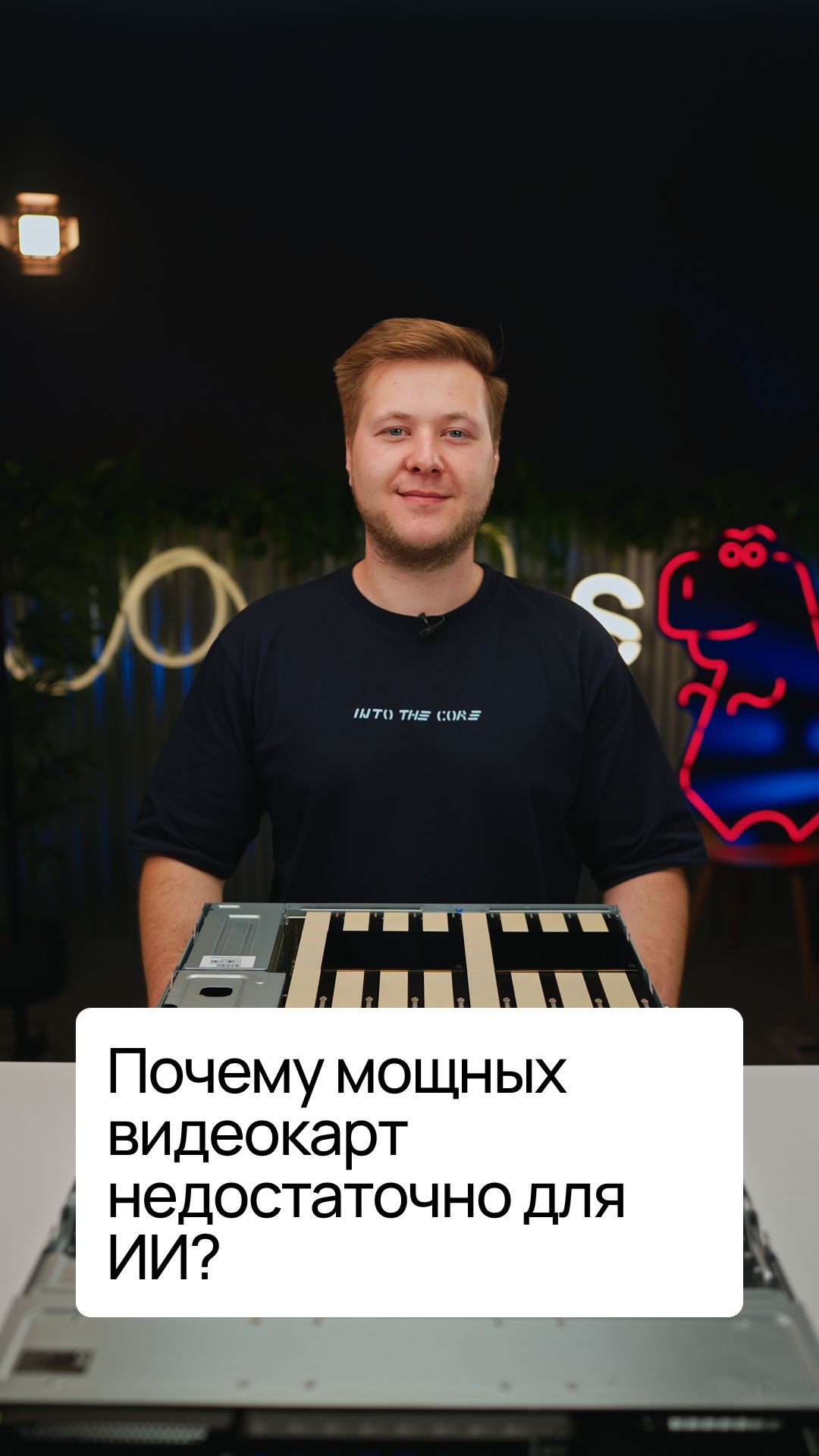 Мощные видеокарты — далеко не все, что нужно для работы ИИ 🤯