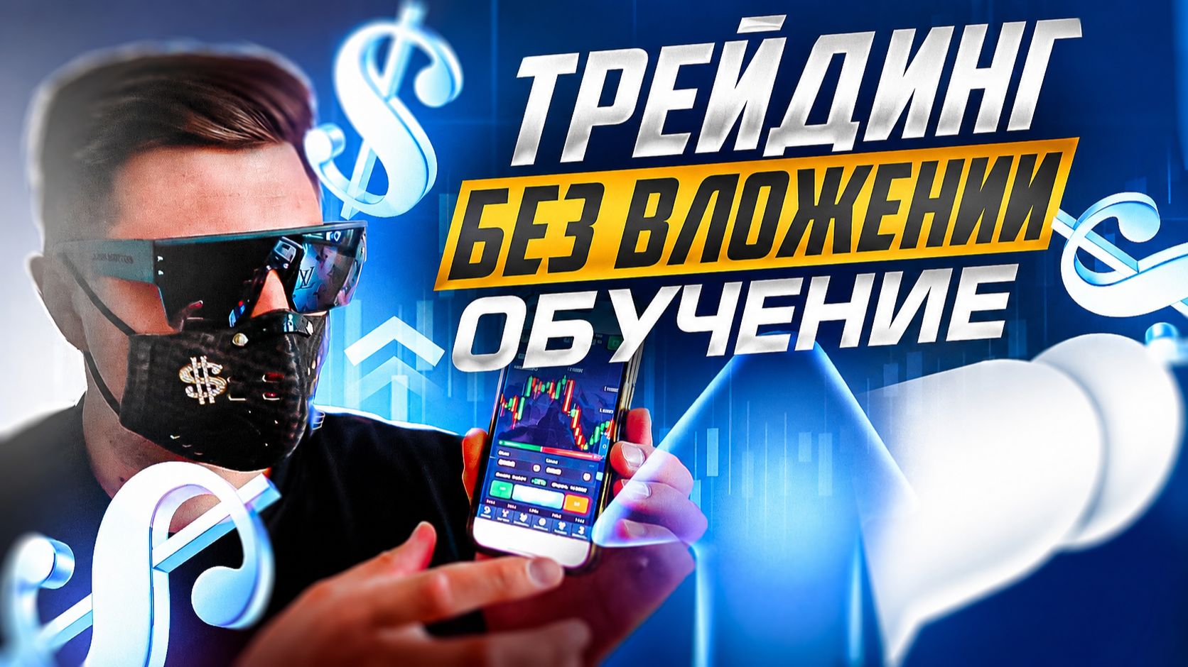 ТРЕЙДИНГ БЕЗ ВЛОЖЕНИЙ! СТРАТЕГИЯ ОБУЧЕНИЕ С НУЛЯ
