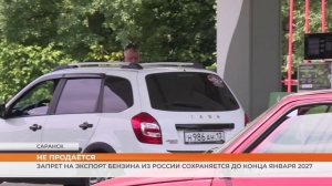 Запрет на экспорт бензина из России сохраняется до конца января 2027