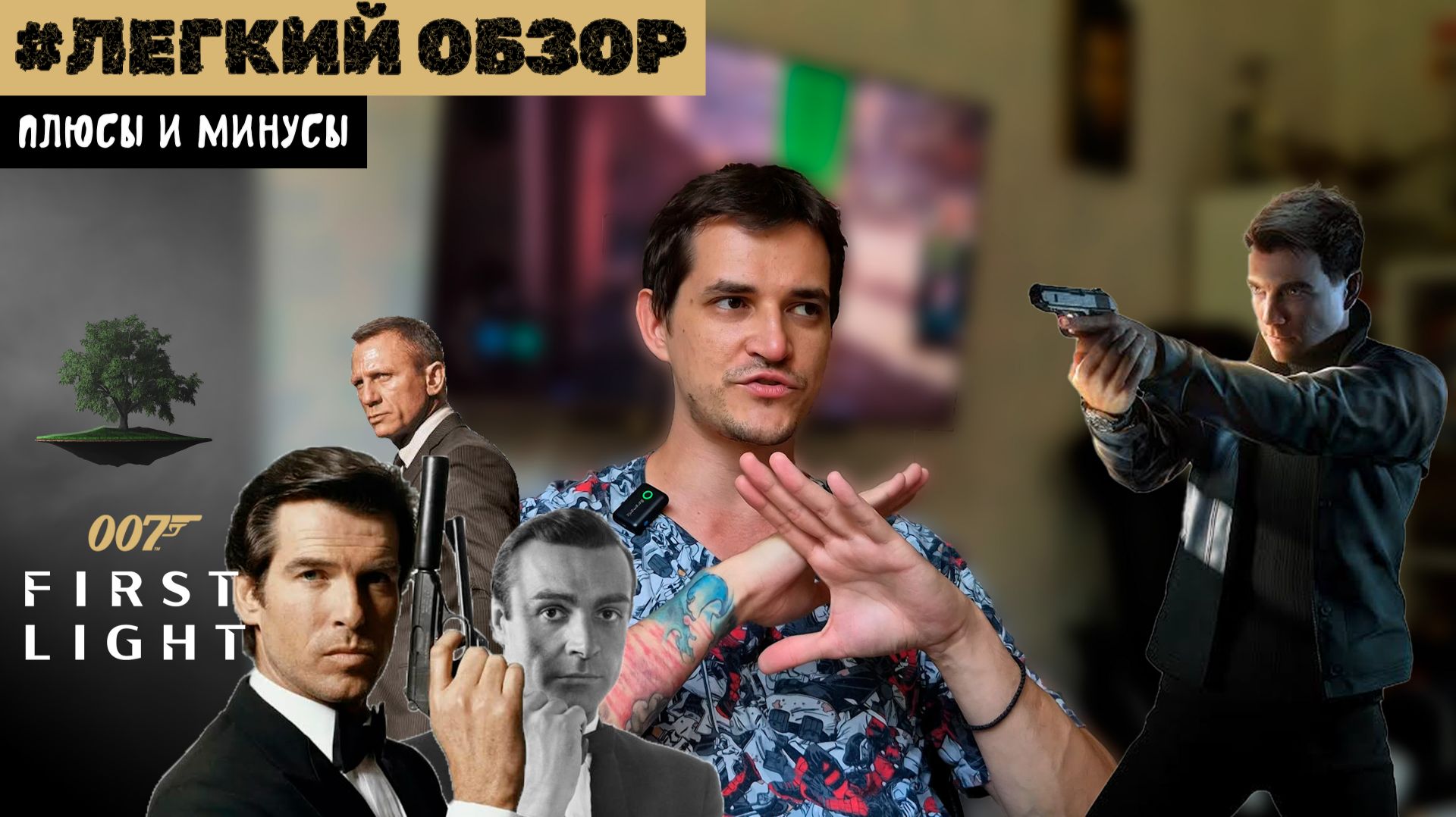 Плюсы, минусы... и баги ♦ Легкий обзор 007 First Light