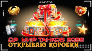 ДЕНЬ РОЖДЕНИЯ МИР ТАНКОВ - ОТКРЫЛ КОРОБОКИ И ВОТ ЧТО ПРОИЗОШЛО [ WoT ]