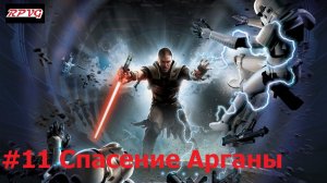 Прохождение Star Wars: The Force Unleashed - Серия 11: Спасение Арганы