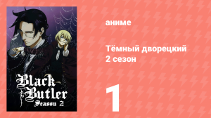 Тёмный дворецкий 2 сезон 1 серия (аниме-сериал, 2010)