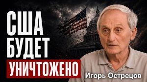 ЧТО ЖДЕТ РОССИЮ И МИР в ближайшие 10 лет? Профессор Игорь Острецов