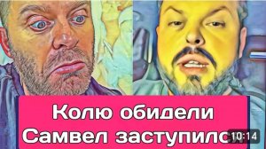 САМВЕЛ АДАМЯН, ОБЗОР ОТ ОЛЬГИ, КОЛЕ ВЫСКАЗАЛИ ВСЕ, САМВЕЛ ЗАЩИЩАЕТ ЛЮБИМКУ..