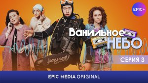 ВАНИЛЬНОЕ НЕБО - Серия 3 / Мелодрама | Смотрите на EPIC+